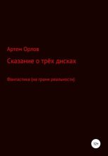 Книга - Артем Александрович Орлов - Сказка о трёх дисках - читать