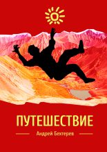 Книга - Андрей  Бехтерев - Путешествие - читать