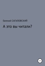 Книга - Евгений  Сагаловский - А это вы читали? - читать