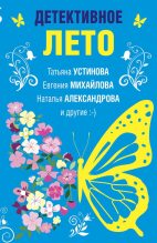 Книга - Наталья Николаевна Александрова - Детективное лето - читать