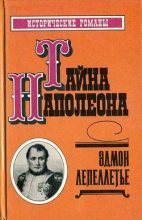 Книга - Эдмон  Лепеллетье - Тайна Наполеона - читать