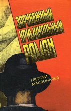 Книга - Грегори  Макдональд - Смельчак - читать