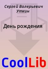 Книга - Сергей Валерьевич Уткин - День рождения - читать