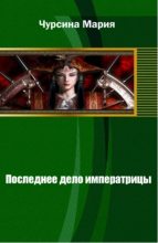 Книга - Мария Александровна Чурсина - Последнее дело императрицы - читать