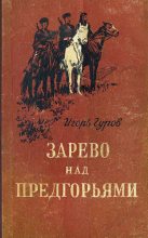 Книга - Игорь  Гуров - Зарево над предгорьями - читать