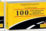 Книга - Владимир Александрович Караваев - 100 аргументов против штрафов ГАИ - читать