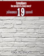 Книга - Роман Михайлович Масленников - СуперКнига: Как раскрутить вашу книгу? 19 работающих приемов - читать