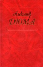 Книга - Александр  Дюма - Две Дианы - читать