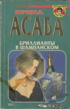Книга - Ирина Семеновна Асаба - Бриллианты в шампанском - читать