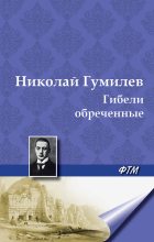 Книга - Николай Степанович Гумилев - Гибели обреченные - читать