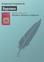 Книга - Владимир Алексеевич Гиляровский - Бурлаки - читать
