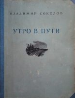 Книга - Владимир Николаевич Соколов - Утро в пути. Стихи - читать