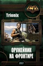 Книга -   Trionix - Оружейник на Фронтире (СИ) - читать