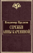 Книга - Владимир  Прудков - Сережки Анны Карениной - читать