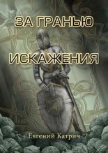 Книга - Евгений  Катрич - За гранью искажения - читать
