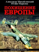 Книга - Александр Борисович Михайловский - Похищение Европы - читать