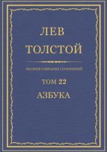 Книга - Лев Николаевич Толстой - ПCC. Том 22. Азбука 1871-1872. Книги 1-4 - читать