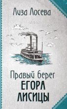 Книга - Лиза  Лосева - Правый берег Егора Лисицы - читать