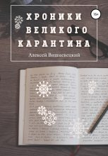 Книга - Алексей  Вишневецкий - Хроники Великого Карантина - читать