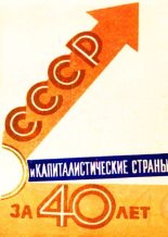 Книга -   Коллектив авторов - СССР и капиталистические страны за 40 лет - читать