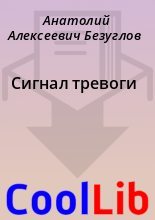 Книга - Анатолий Алексеевич Безуглов - Сигнал тревоги - читать