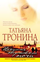 Книга - Татьяна Михайловна Тронина - Нежность августовской ночи - читать