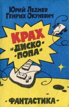 Книга - Юрий Макарович Леднев - «Галаксис» ищет гения - читать