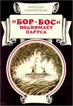 Книга - Николай Дмитриевич Наволочкин - «Бор-Бос» поднимает паруса - читать