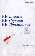 Книга - Михаил Иосифович Веллер - Ледокол Суворов - читать