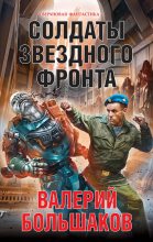 Книга - Валерий Петрович Большаков - Солдаты звездного фронта - читать