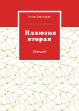 Книга - Игорь  Григорьян - Иллюзия вторая - читать