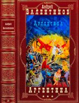 Книга - Андрей  Валентинов - Цикл "Аргентина". Компиляция. Романы 1-6 - читать