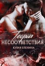 Книга - Юлия  Еленина - Теория несоответствия (СИ) - читать