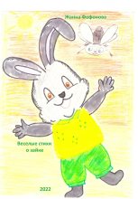 Книга - Жанна  Фофонова - Веселые стихи о зайке - читать
