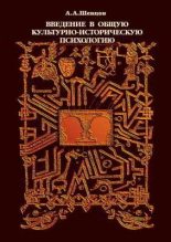 Книга - Александр Александрович Шевцов - Введение в общую культурно-историческую психологию - читать