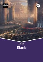 Книга -   Zamar - Blank - читать