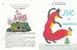 Книга - Виталий Валентинович Бианки - Лис и мышонок - читать