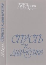 Книга - Виктор Владимирович Ерофеев - Страсть к диалектике: Литературные размышления философа - читать