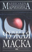 Книга - Александра Борисовна Маринина - Чужая маска - читать