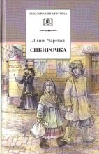 Книга - Лидия Алексеевна Чарская - Сибирочка - читать