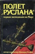 Книга - Джошуа  Стофф - Полёт «Руслана» - читать