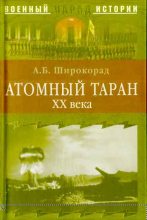 Книга - Александр Борисович Широкорад - Атомный таран XX века - читать