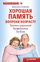 Книга - Вероника  Климова - Хорошая память вопреки возрасту - читать