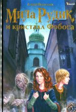 Книга - Алека  Вольских - Мила Рудик и кристалл Фобоса - читать