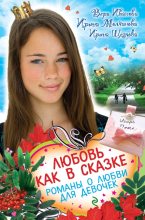 Книга - Ирина Владимировна Щеглова - Любовь как в сказке (сборник) - читать