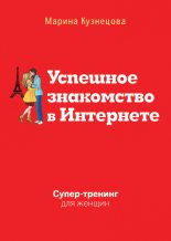 Книга - Марина В. Кузнецова - Успешное знакомство в Интернете. Супертренинг для женщин - читать