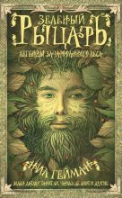 Книга -   Антология - Зеленый рыцарь. Легенды Зачарованного Леса (сборник) - читать