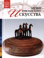 Книга - М.  Силина - Музей кикладского искусства Афины - читать