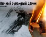 Книга - Константин Леонидович Бабулин - Личный бумажный Демон (СИ) - читать