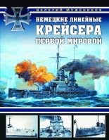 Книга - Валерий Борисович Мужеников - Немецкие линейные крейсера Первой Мировой - читать